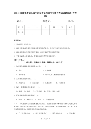 2024-2024年度幼儿园中班保育员四级专业能力考试试题试题(含答案)