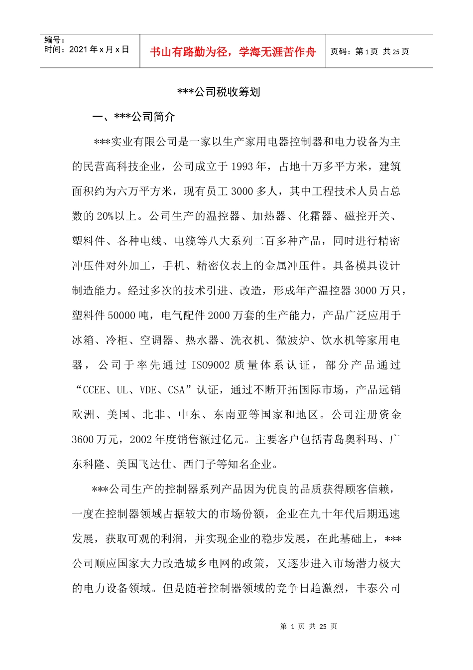 某公司税收筹划方法_第1页