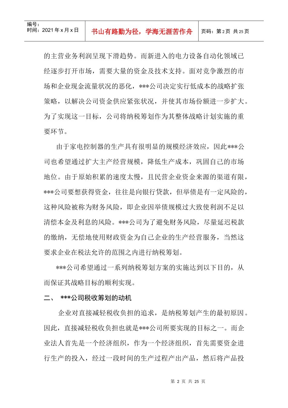 某公司税收筹划方法_第2页