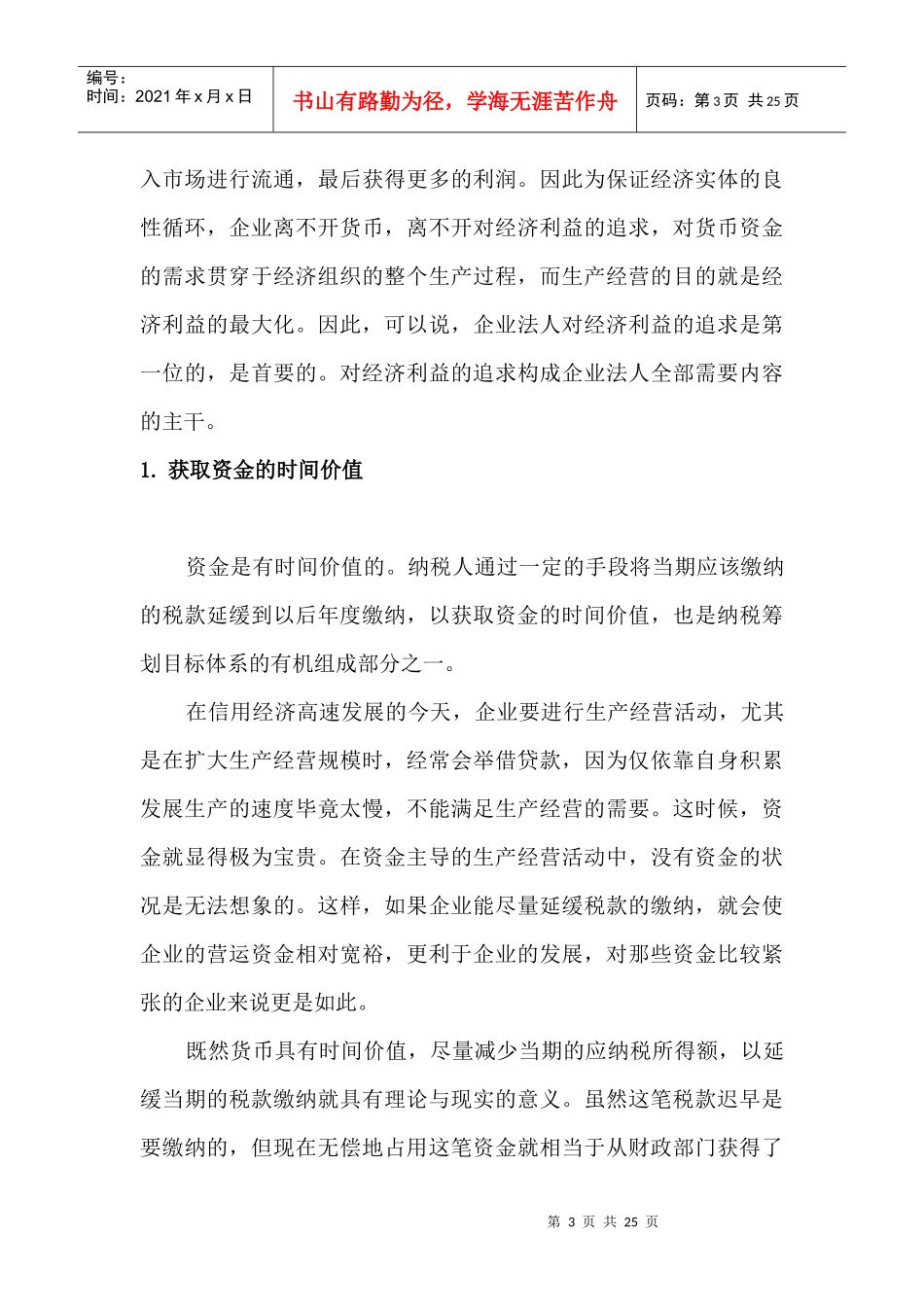 某公司税收筹划方法_第3页