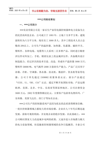 某公司税收筹划方法