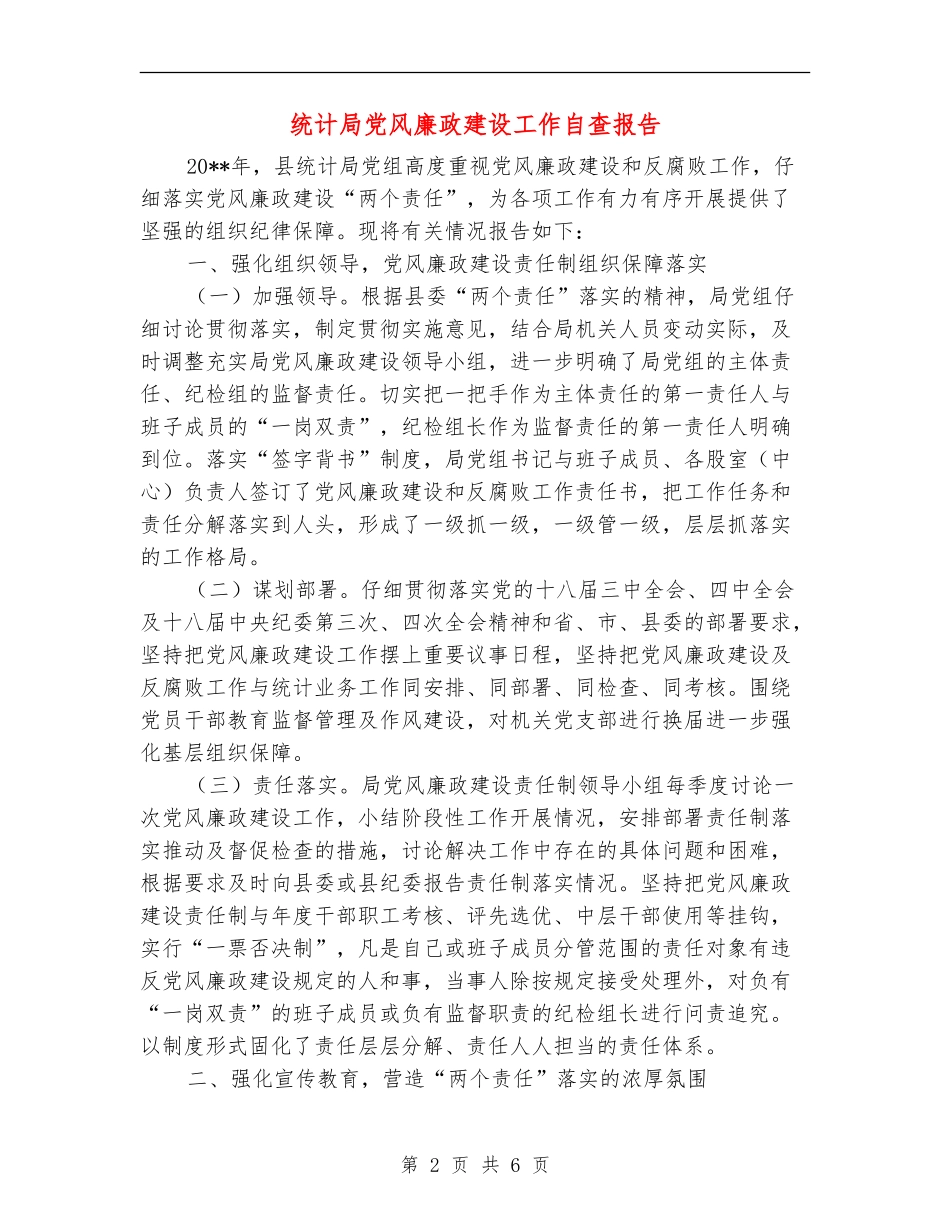 统计局党风廉政建设工作自查报告_第2页