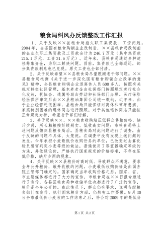 粮食局纠风办反馈整改工作汇报