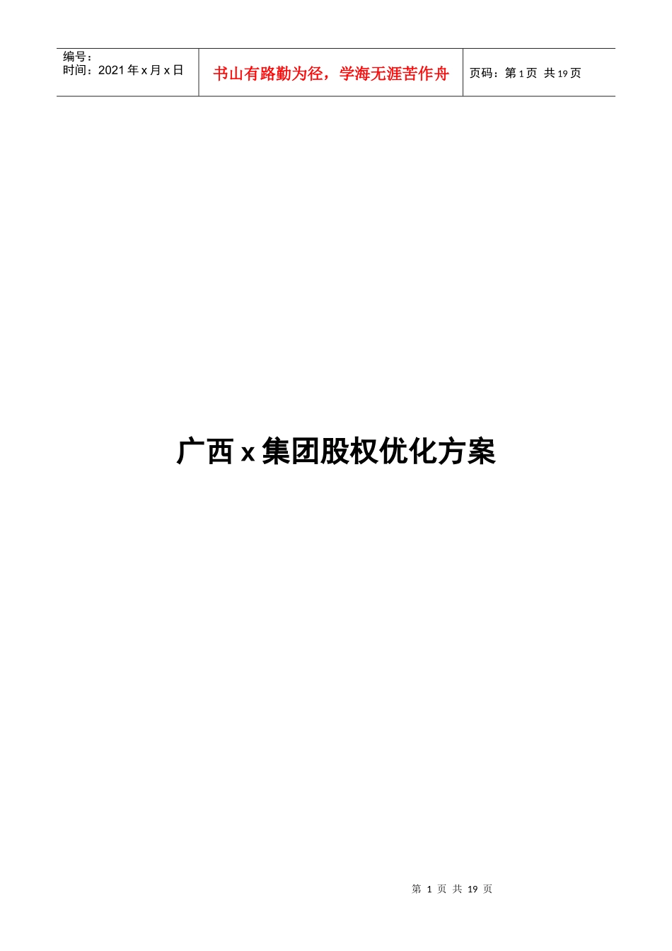 广西x集团股权优化方案_第1页