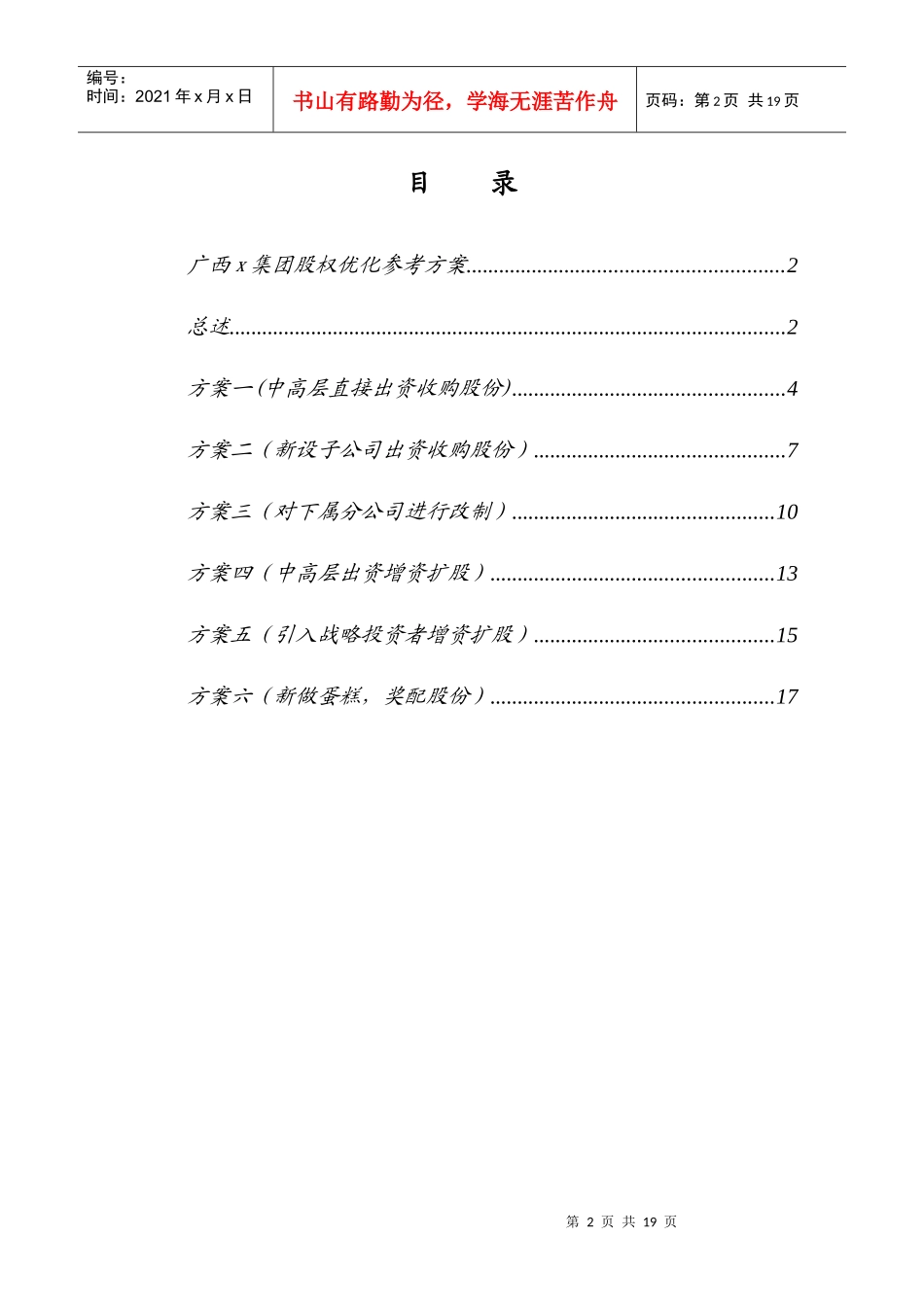 广西x集团股权优化方案_第2页