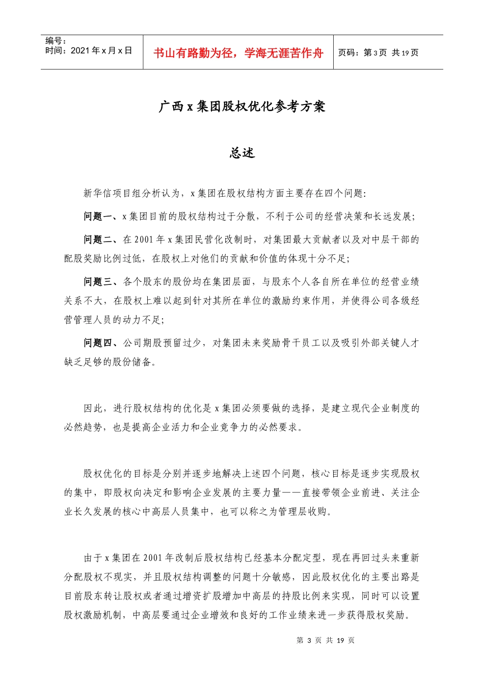 广西x集团股权优化方案_第3页