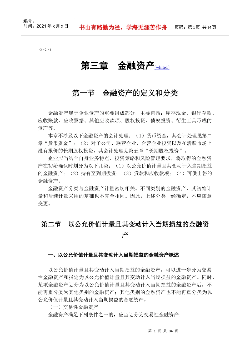 现代企业金融资产管理知识讲义_第1页