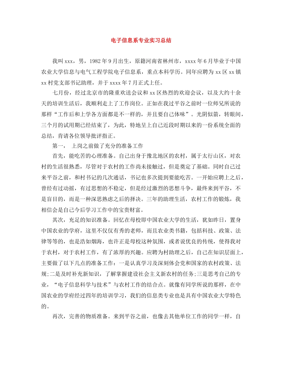 电子信息系专业实习总结 _第1页