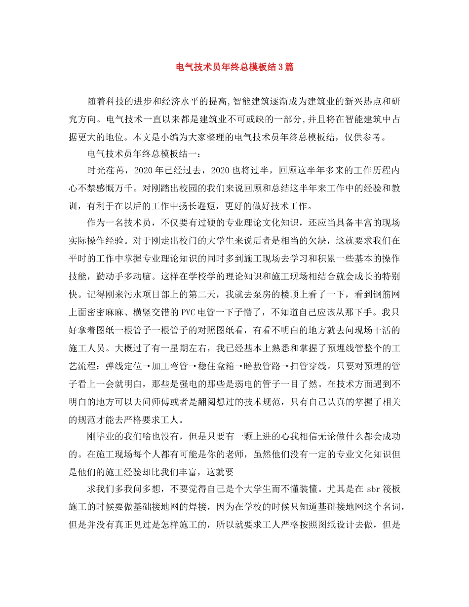 电气技术员年终总模板结3篇 _第1页
