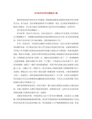 电气技术员年终总模板结3篇 