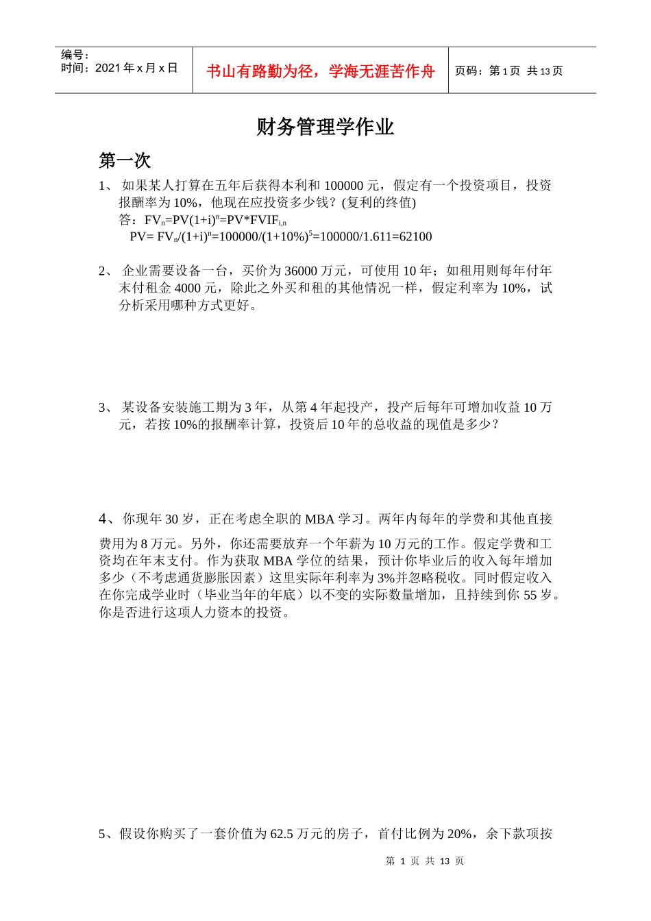 财务管理学作来及练习答案_第1页