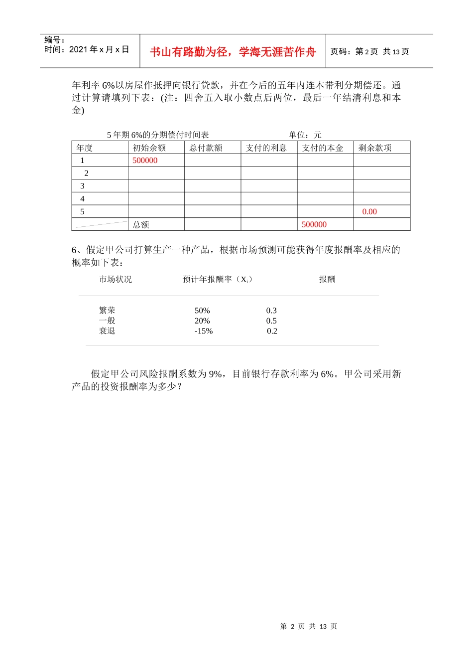 财务管理学作来及练习答案_第2页
