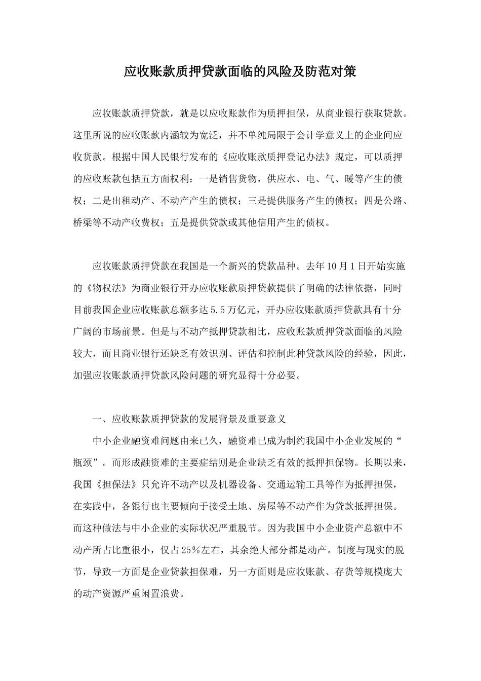 应收账款质押贷款面临的风险及防范对策_第1页