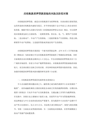 应收账款质押贷款面临的风险及防范对策