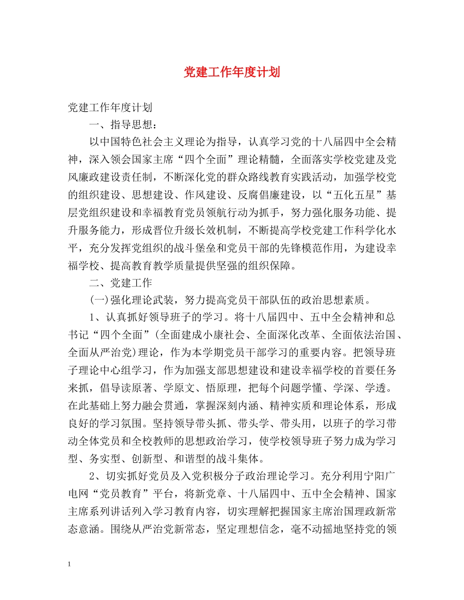 党建工作年度计划 _第1页