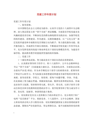 党建工作年度计划 