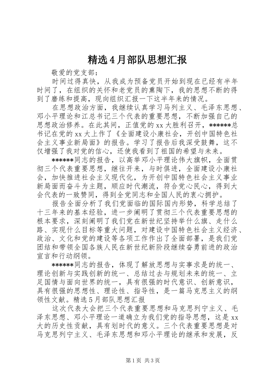 精选4月部队思想汇报_第1页