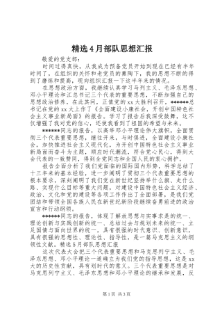 精选4月部队思想汇报