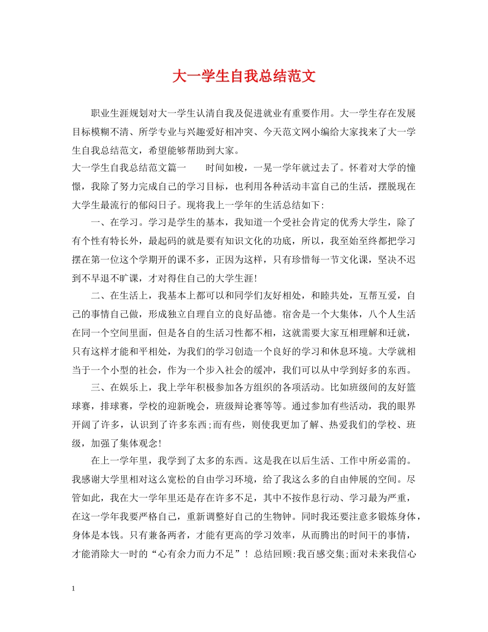 大一学生自我总结范文 _第1页