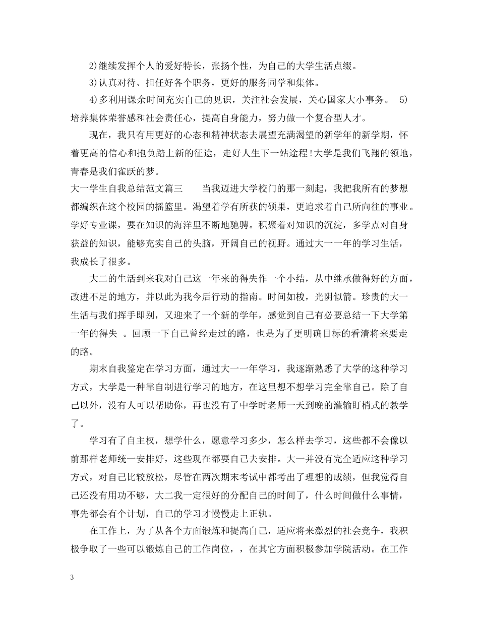 大一学生自我总结范文 _第3页
