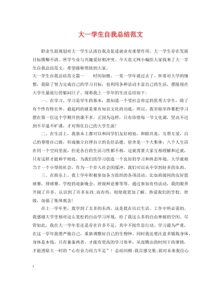 大一学生自我总结范文 