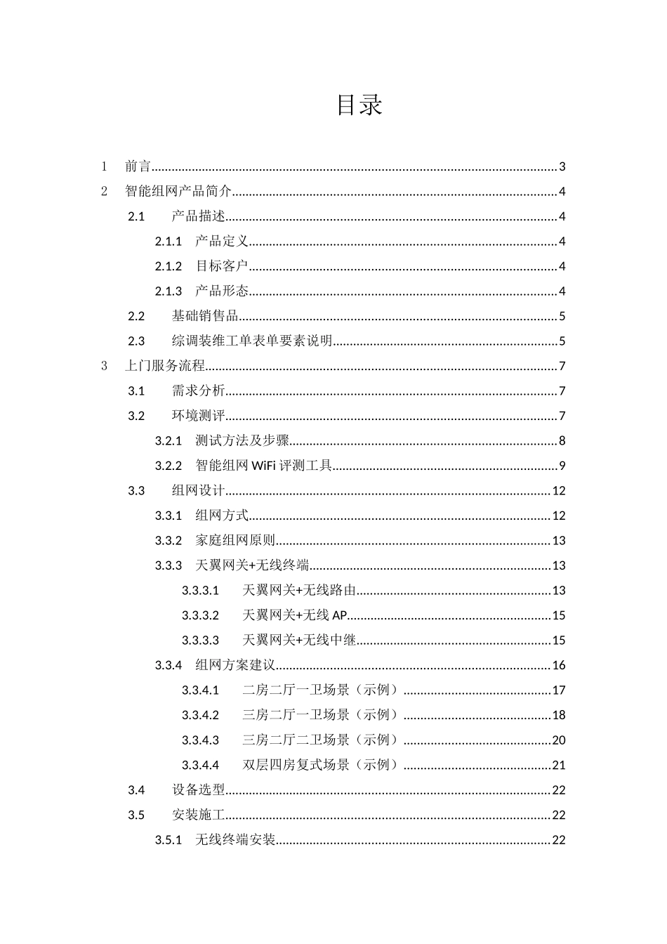 中国电信广东公司智能组网产品安装服务规范(V1.0)0(45页)_第2页