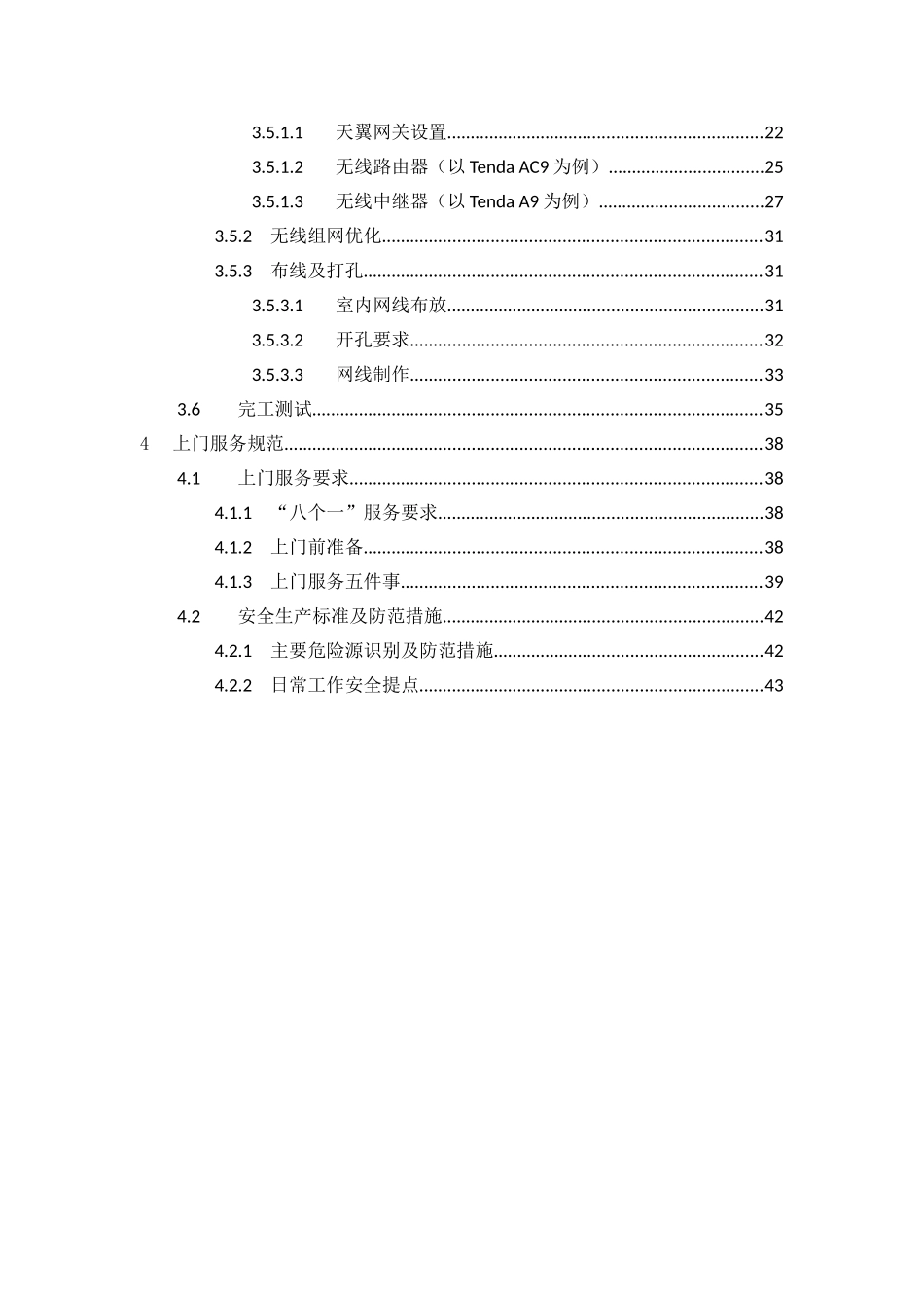 中国电信广东公司智能组网产品安装服务规范(V1.0)0(45页)_第3页