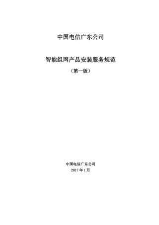 中国电信广东公司智能组网产品安装服务规范(V1.0)0(45页)