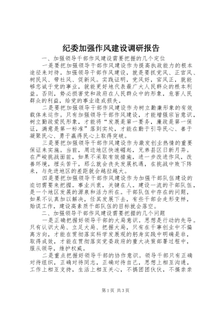 纪委加强作风建设调研报告