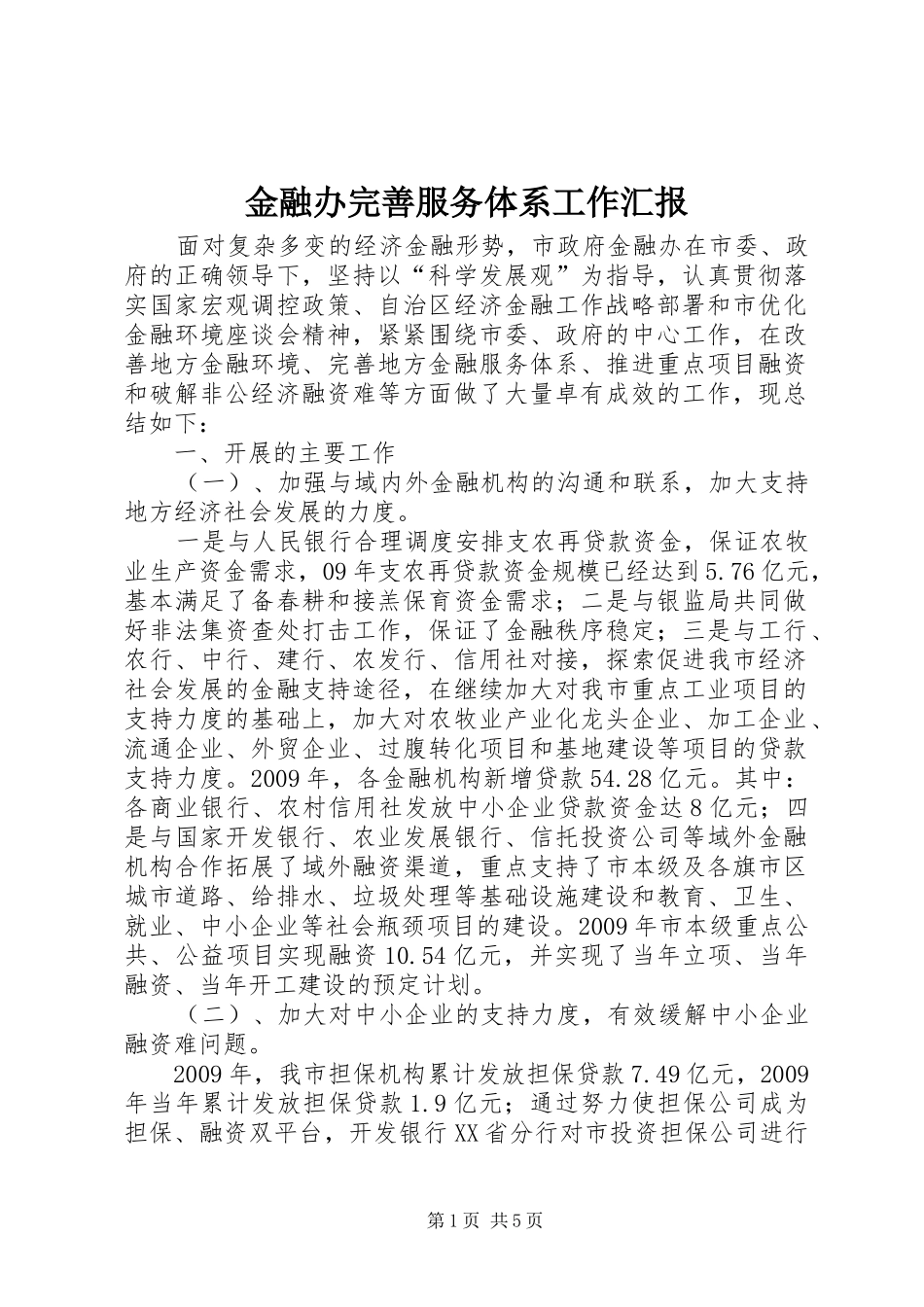 金融办完善服务体系工作汇报_第1页