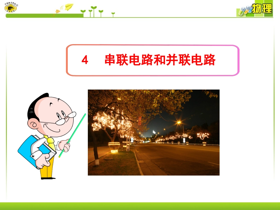 高中物理__串联电路和并联电路_第1页