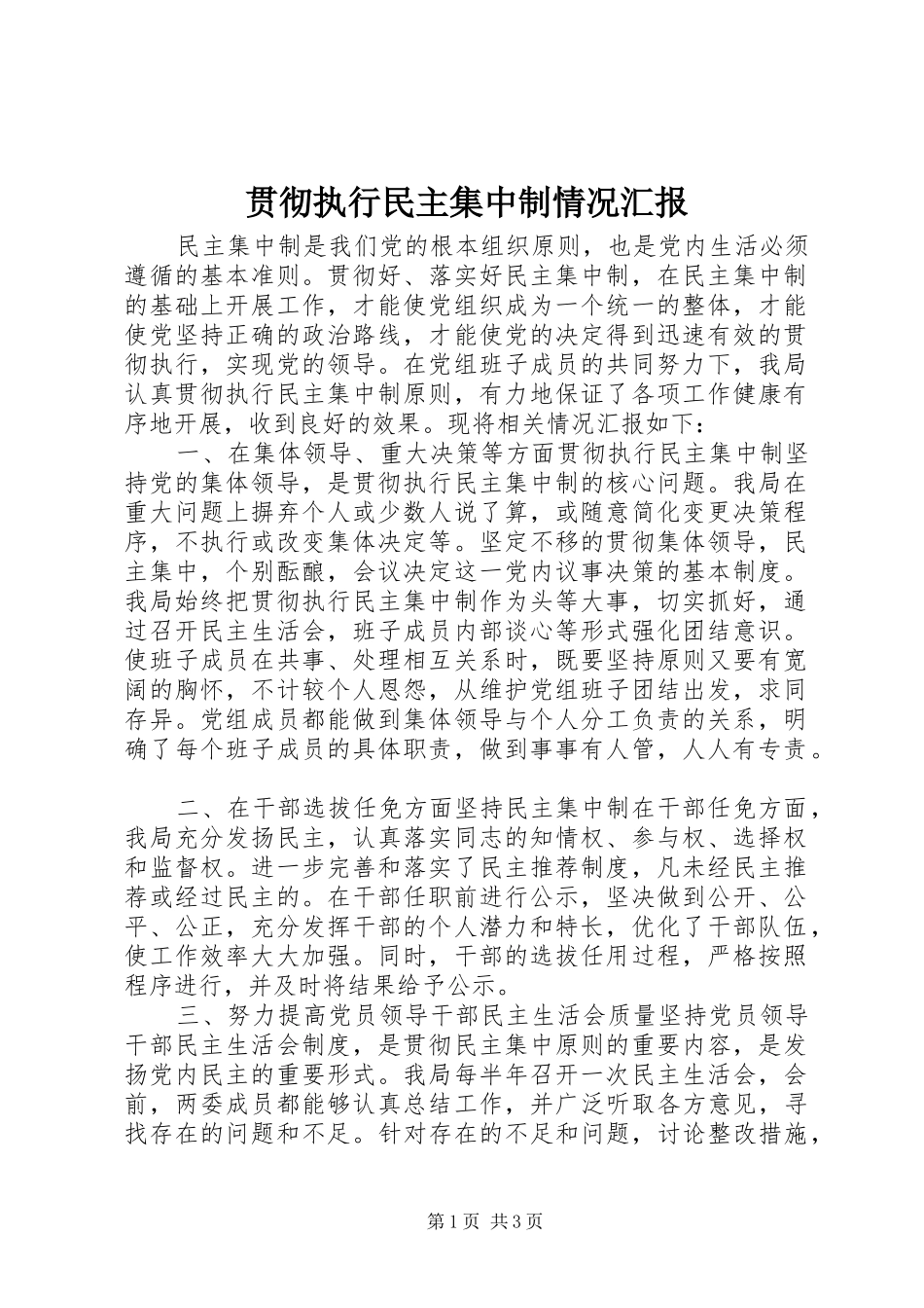贯彻执行民主集中制情况汇报_第1页