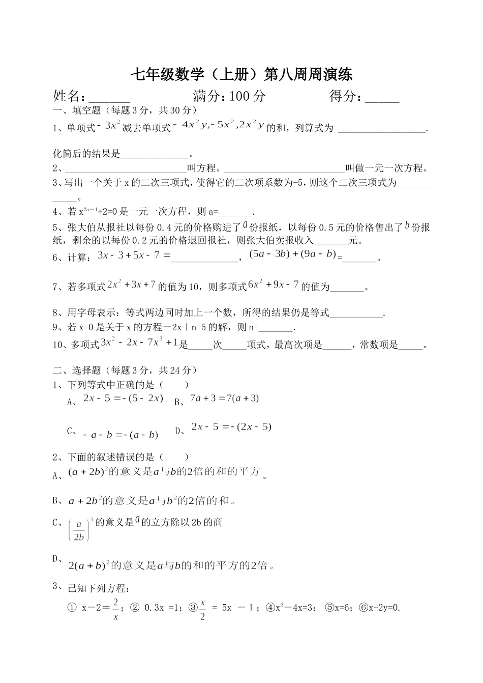 七年级数学(上册）第八周周演练_第1页