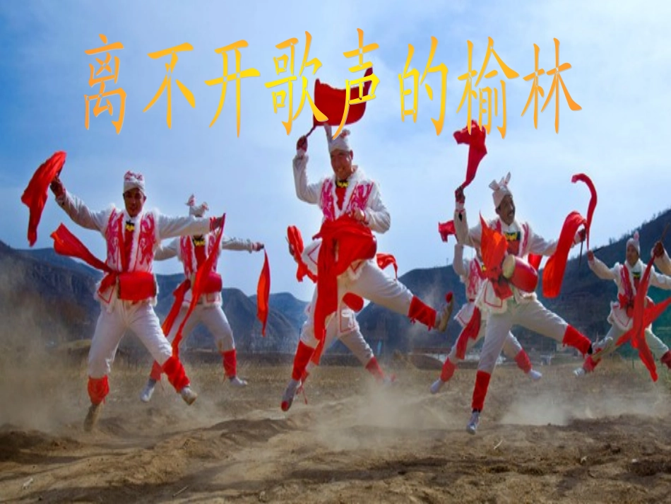 离不开歌声的榆林_第1页