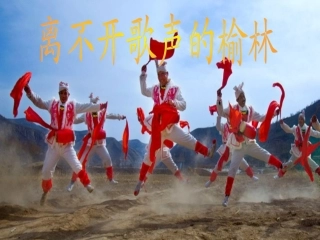 离不开歌声的榆林