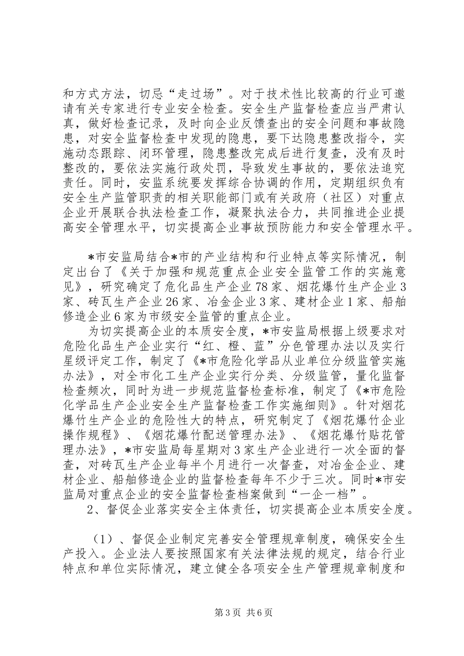 加强和规范对重点企业监管调研报告_第3页