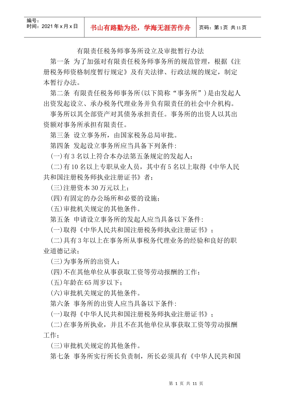 有限责任税务师事务所设立及审批暂行办法_第1页