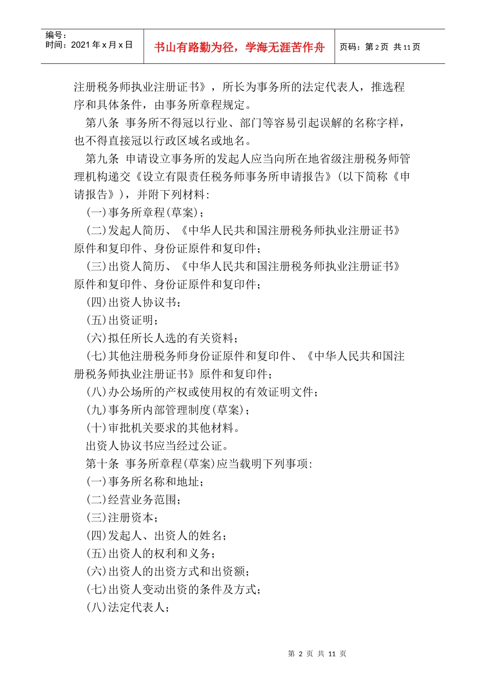 有限责任税务师事务所设立及审批暂行办法_第2页