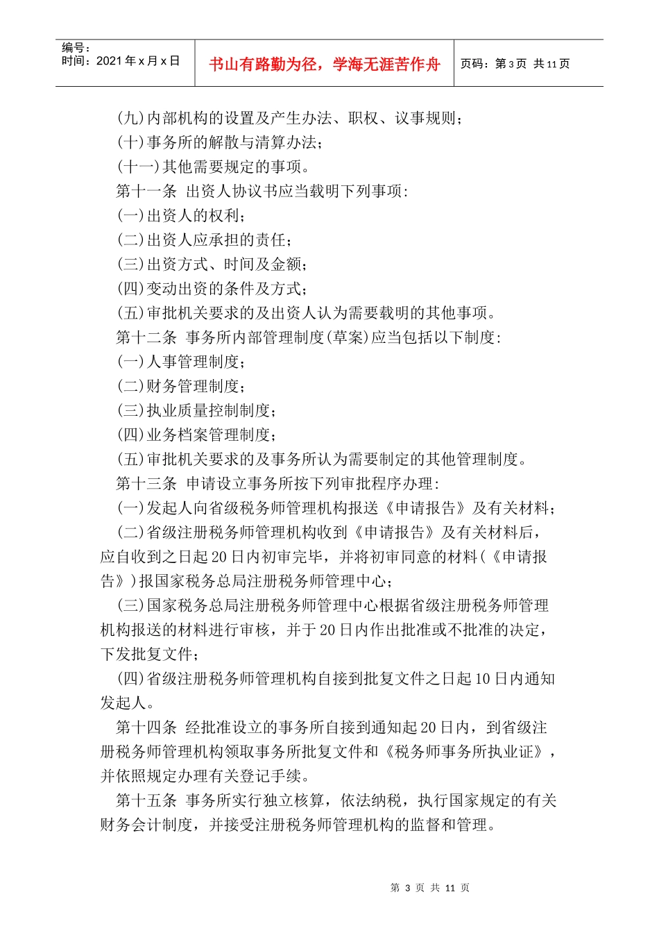 有限责任税务师事务所设立及审批暂行办法_第3页