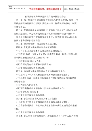 有限责任税务师事务所设立及审批暂行办法