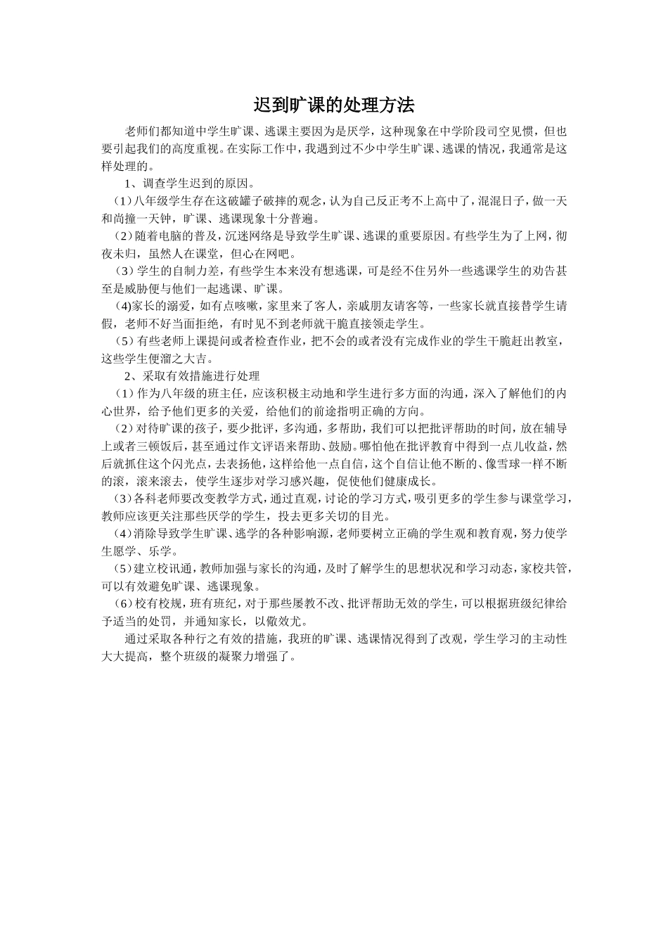 迟到旷课的处理方法_第1页