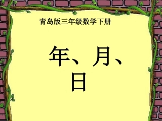 年月日课件(三年级数学下册课件)