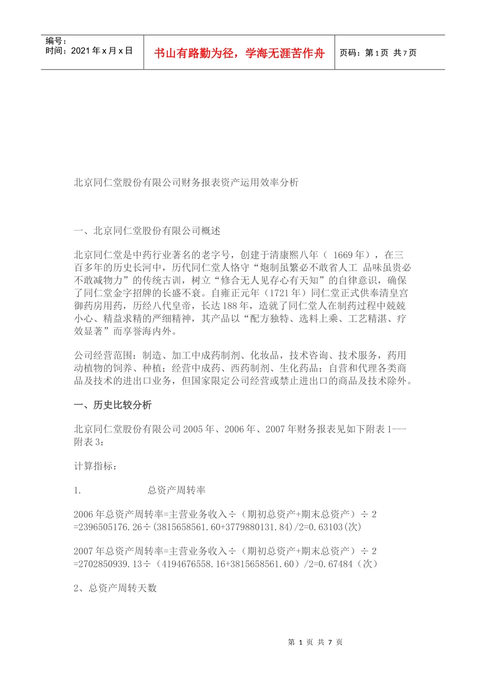 同仁堂公司财务报表资产运用效率分析_第1页