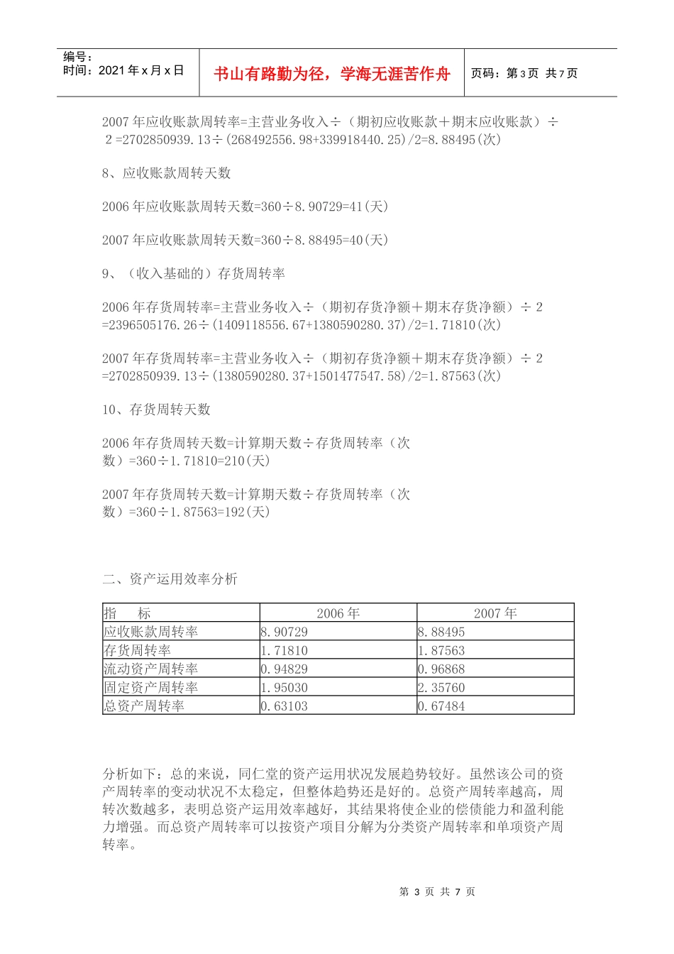 同仁堂公司财务报表资产运用效率分析_第3页