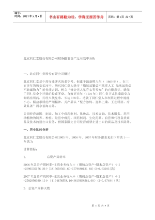 同仁堂公司财务报表资产运用效率分析