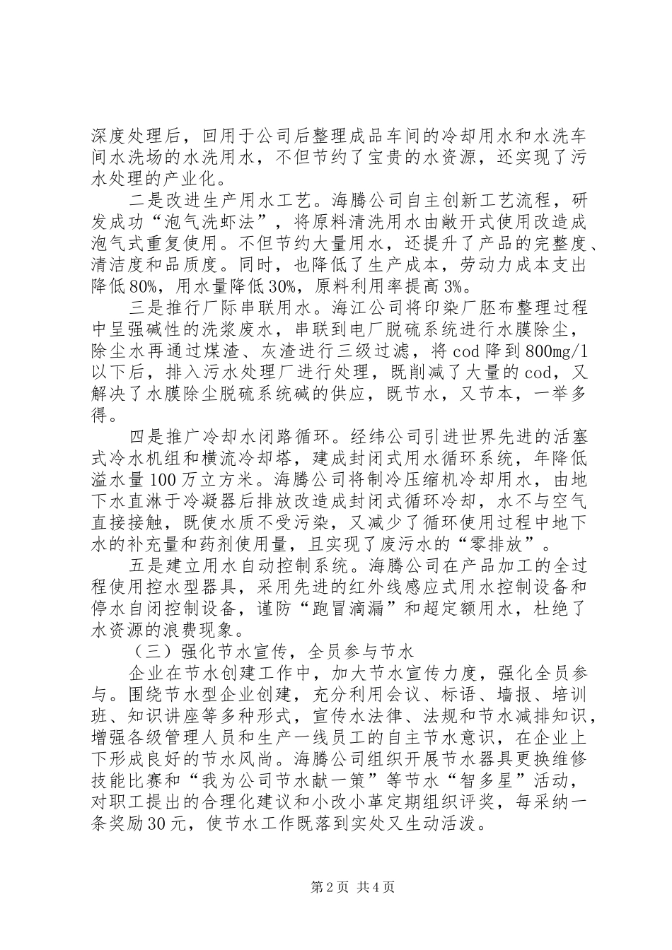 节约水资源企业开展调研报告范文_第2页