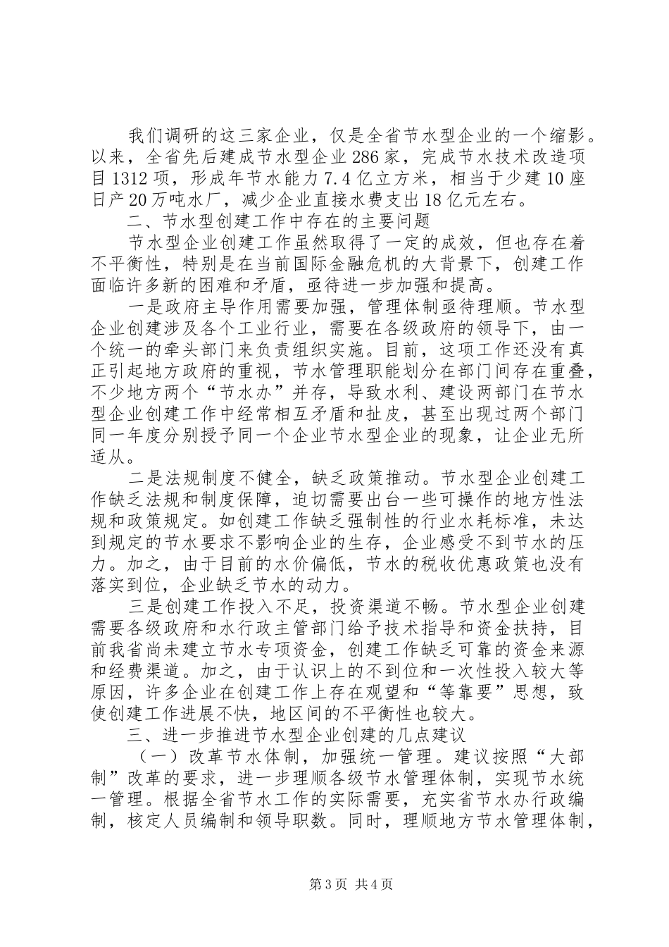 节约水资源企业开展调研报告范文_第3页