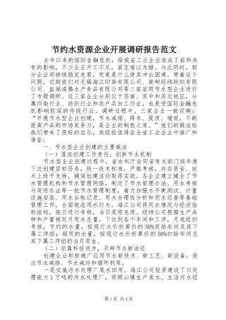 节约水资源企业开展调研报告范文