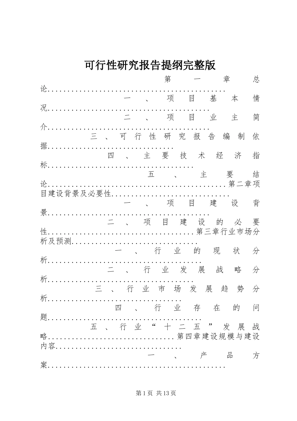 可行性研究报告提纲完整版_第1页