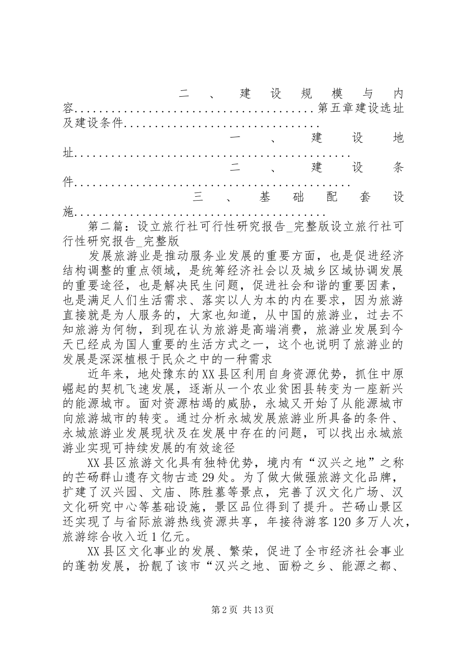 可行性研究报告提纲完整版_第2页